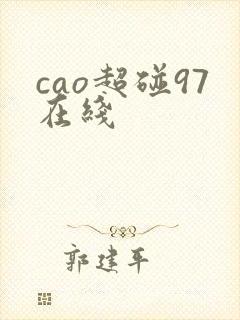 cao超碰97在线 cao超碰97在线