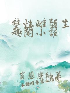 双性雌堕生子笔趣阁小说