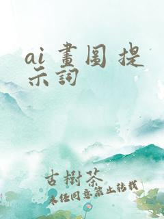 ai 画图 提示词