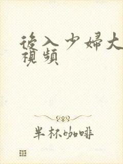 后入少妇大屁股视频
