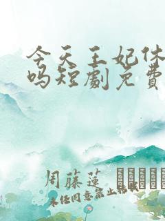 今天王妃休夫了吗短剧免费观看
