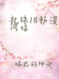 龙珠18动漫禁网站