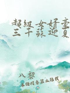 超级女婿豪婿韩三千苏迎夏