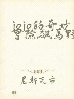 jojo的奇妙冒险,飙马野郎