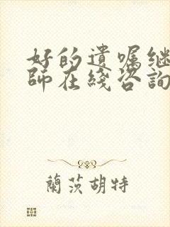 好的遗嘱继承律师在线咨询