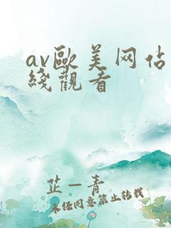 av欧美网站在线观看