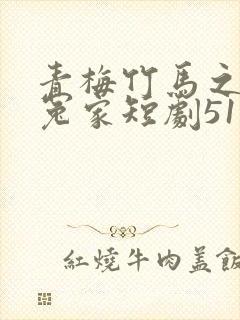 青梅竹马之欢喜冤家短剧51集