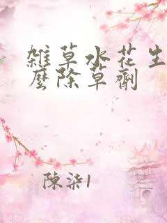 杂草水花生用什么除草剂 杂草水花生用什么除草剂