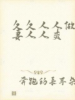 久久人人做人人妻人人爽 久久人人做人人妻人人爽