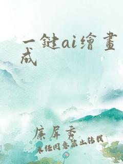 一键ai绘画生成 一键ai绘画生成
