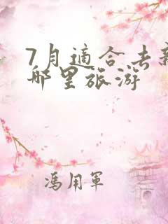 7月适合去新疆哪里旅游