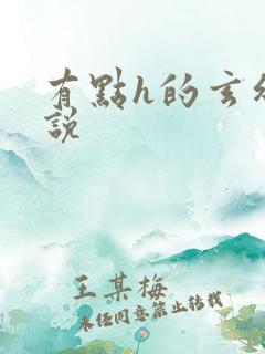 有点h的玄幻小说