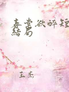 春棠欲醉短剧大结局