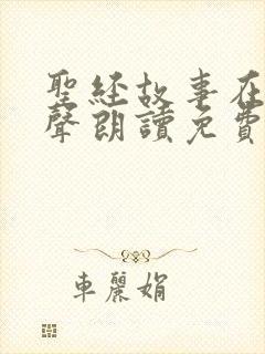 圣经故事在线有声朗读免费听