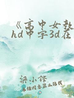 《高中女教师》hd中字3d在线观看