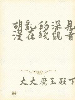 胡乱的深见君动漫在线观看全集