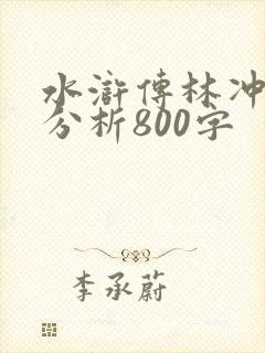 水浒传林冲人物分析800字