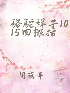 骆驼祥子10到15回概括