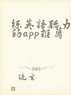 练英语听力口语的app推荐 练英语听力口语的app推荐