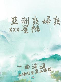亚洲熟妇熟女ⅹxxx蜜桃