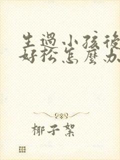 生过小孩后下面好松怎么办