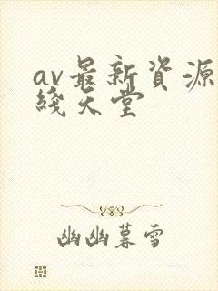 av最新资源在线天堂