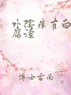 外阴痒有白色豆腐渣