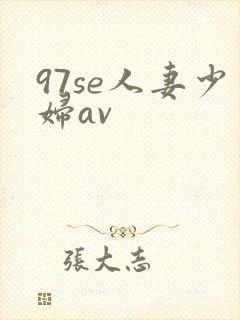 97se人妻少妇av