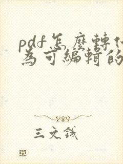 pdf怎么转化为可编辑的word