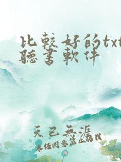 比较好的txt听书软件