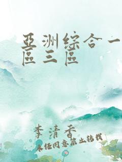 亚洲综合一区二区三区 亚洲综合一区二区三区