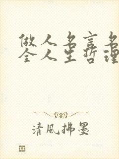 做人名言名句大全人生哲理