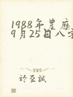 1988年农历9月25日八字