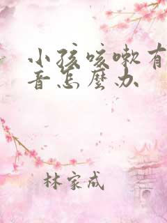 小孩咳嗽有喘鸣音怎么办