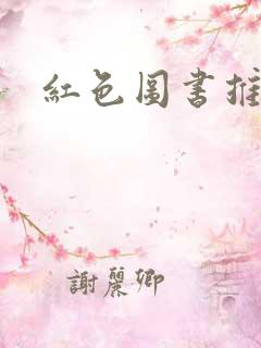 红色图书推荐卡