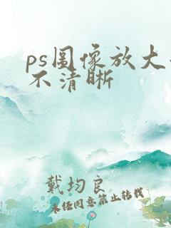 ps图像放大后不清晰
