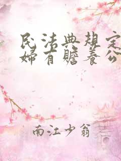 民法典规定儿媳妇有赡养公婆的义务吗