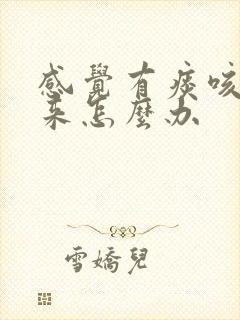 感觉有痰咳不出来怎么办