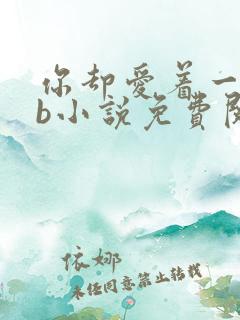你却爱着一个sb小说免费阅读无弹窗