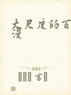 大尺度的百合动漫
