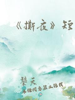 《撕夜》短剧
