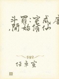 斗罗:穿成唐三,开始修仙