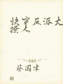 快穿反派大佬好撩人