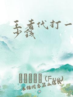 王者代打一般多少钱