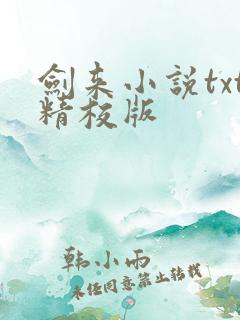 剑来小说txt精校版