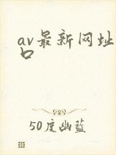 av最新网址入口 av最新网址入口