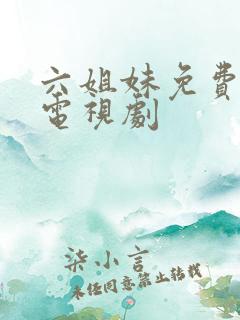 六姐妹免费播放电视剧