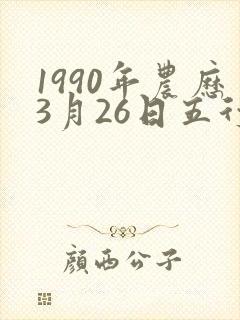 1990年农历3月26日五行八字