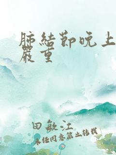 肺结节晚上咳嗽严重