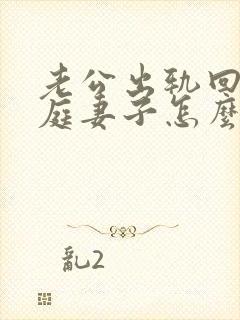 老公出轨回归家庭妻子怎么做